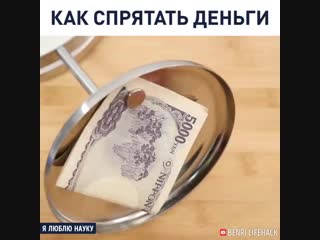 lifehack: how to hide money, dollars, euros, hryvnias, rubles. super video