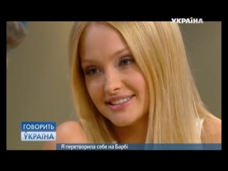 ekaterina koba is a belarusian barbie in the program ukraine speaks. beautiful sexy girl girl. erotica. not sex sex not porn milf